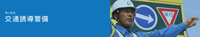 交通誘導警備