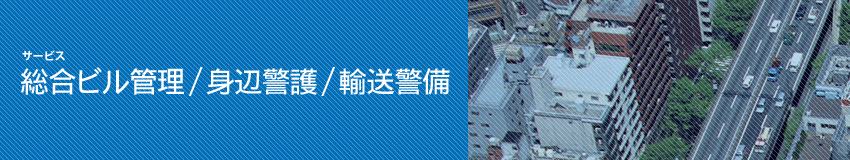 総合ビル管理/身辺警備/輸送警備