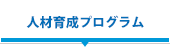 人材育成プログラム