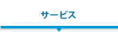 サービス